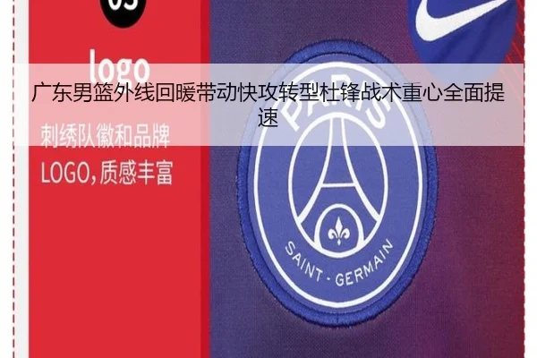 广东男篮外线回暖带动快攻转型杜锋战术重心全面提速